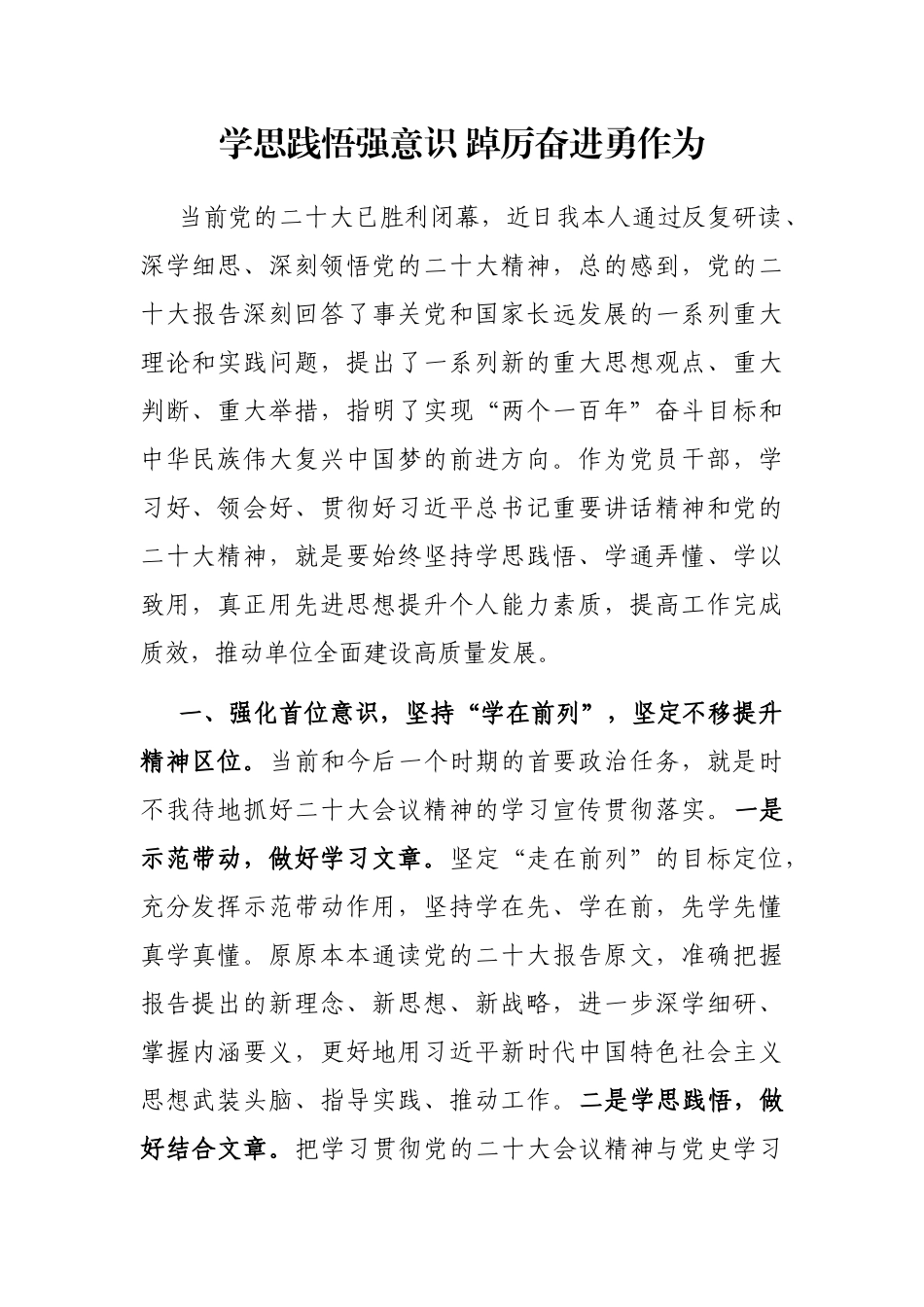 学思践悟强意识 踔厉奋进勇作为_第1页