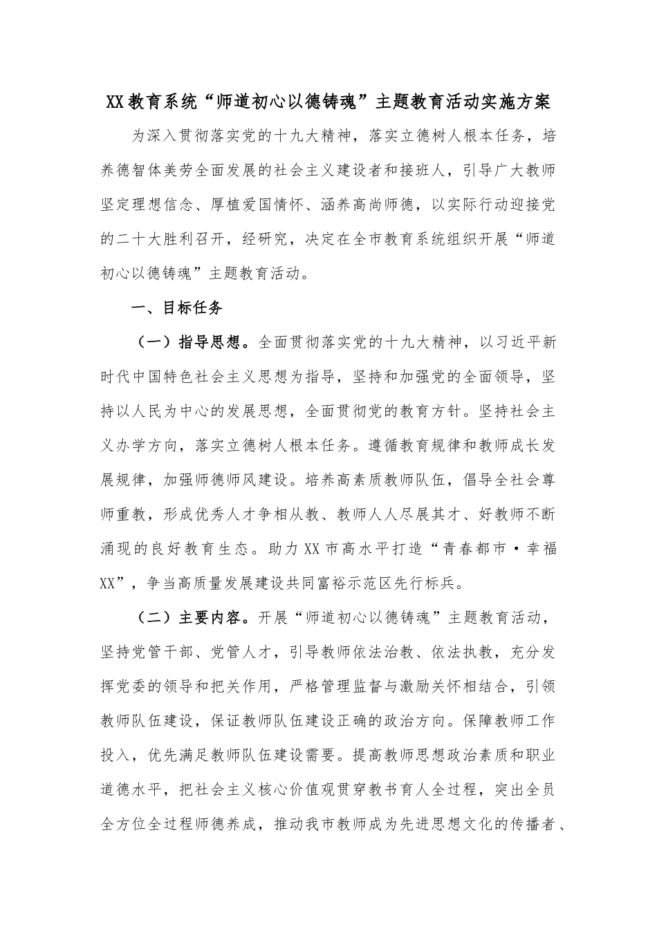 XX教育系统“师道初心以德铸魂”主题教育活动实施方案_第1页
