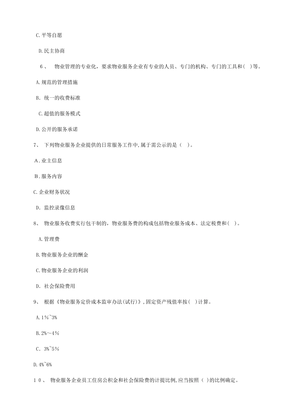 2024年物业管理师历年考试模拟真题及答案_第3页