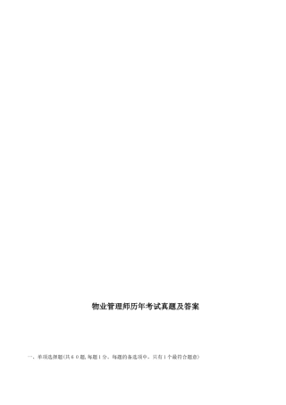 2024年物业管理师历年考试模拟真题及答案