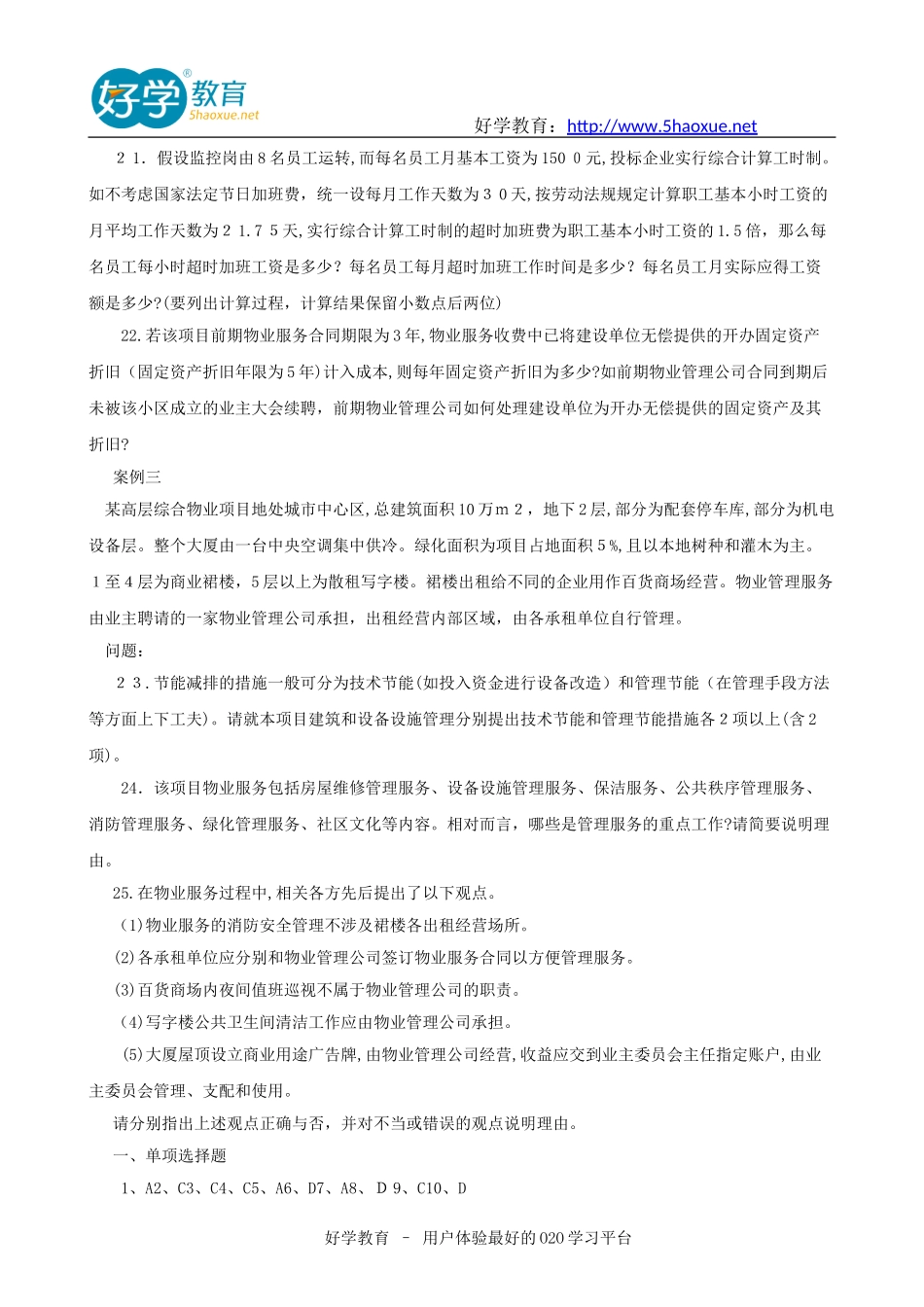 2024年物业管理师历年模拟真题_第2页