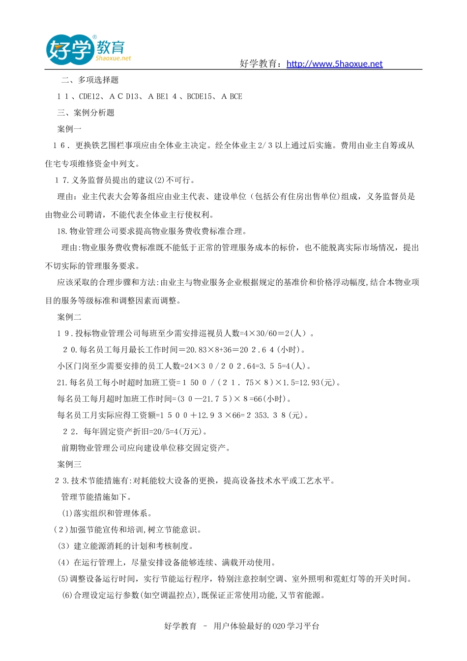 2024年物业管理师历年模拟真题_第3页