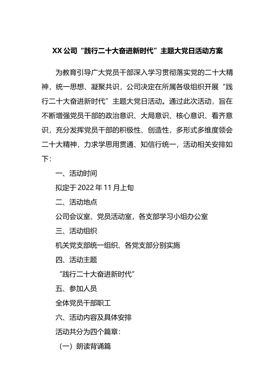 公司“践行二十大奋进新时代”主题党日活动方案_第1页