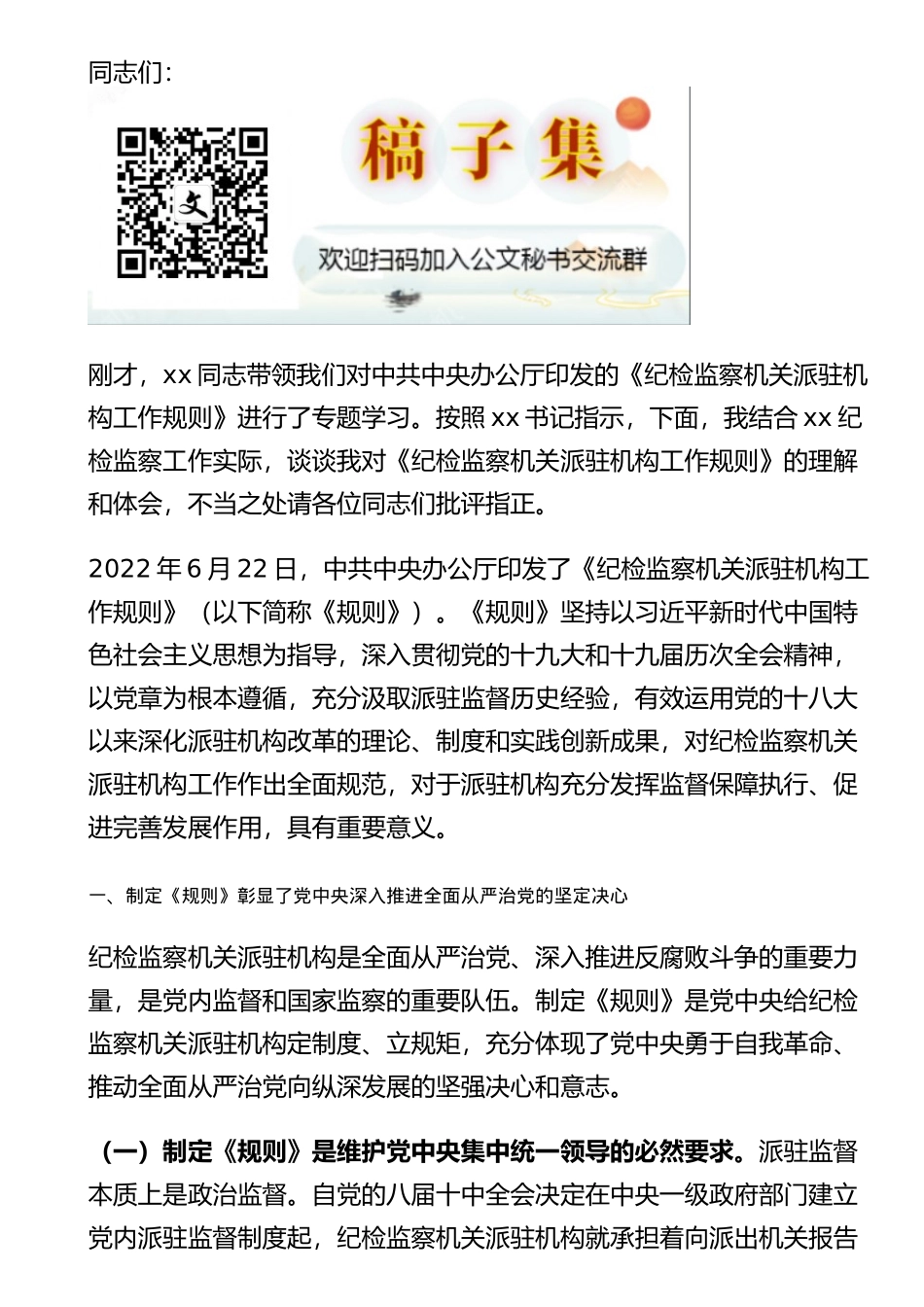 学习《纪检监察机关派驻机构工作规则》研讨会上的发言_第1页