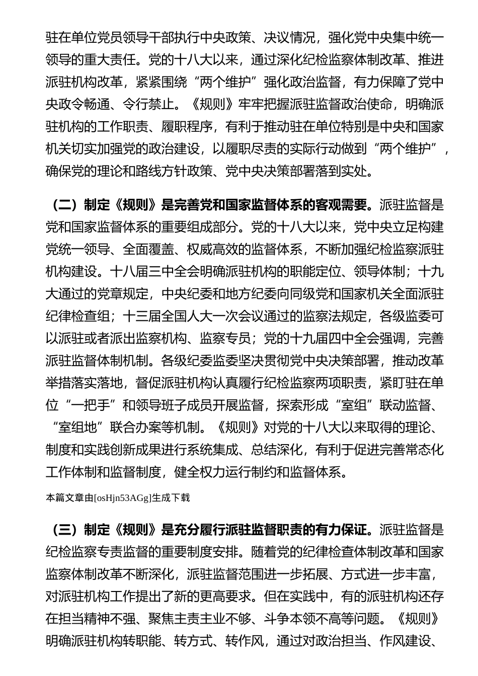 学习《纪检监察机关派驻机构工作规则》研讨会上的发言_第2页