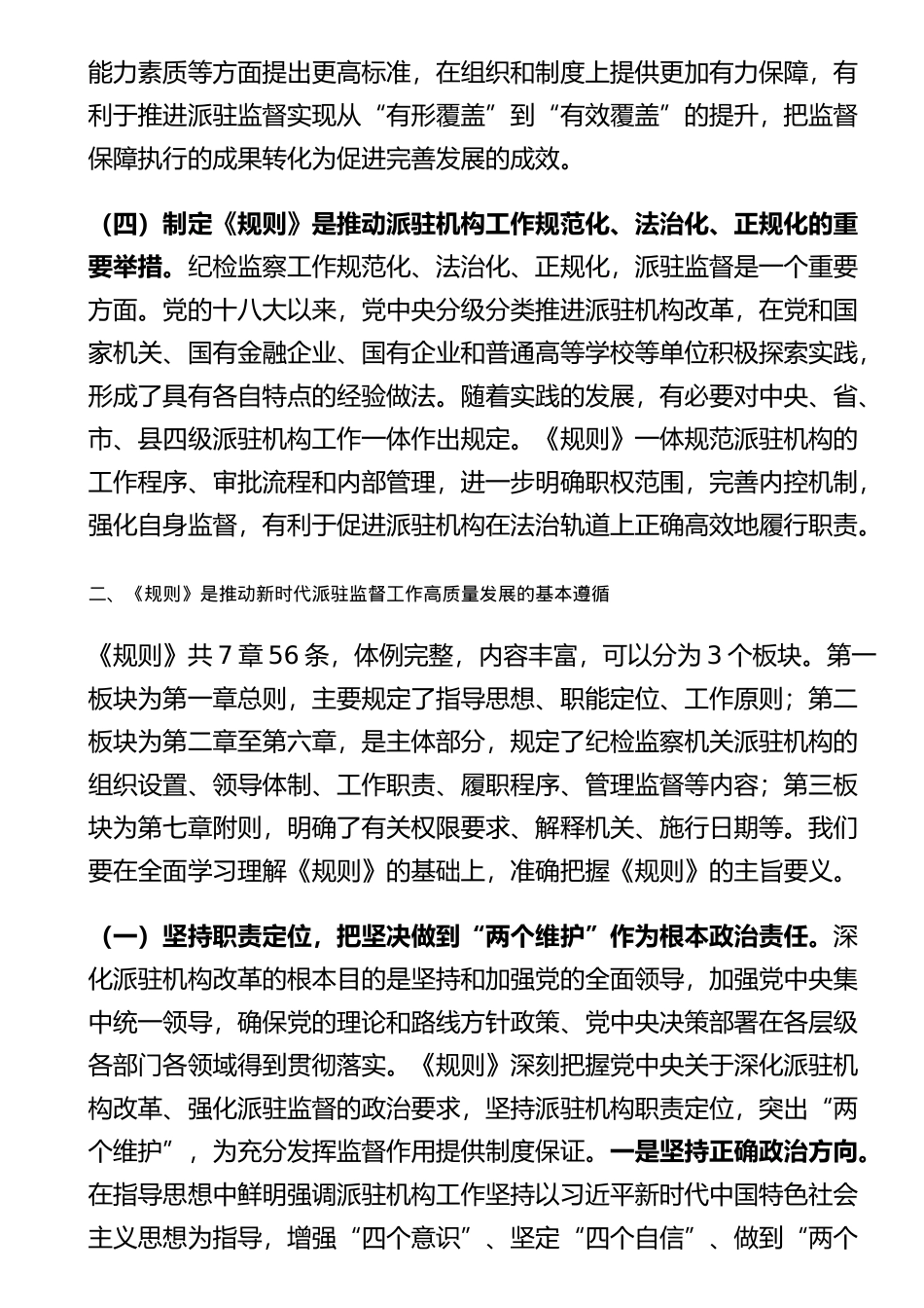 学习《纪检监察机关派驻机构工作规则》研讨会上的发言_第3页