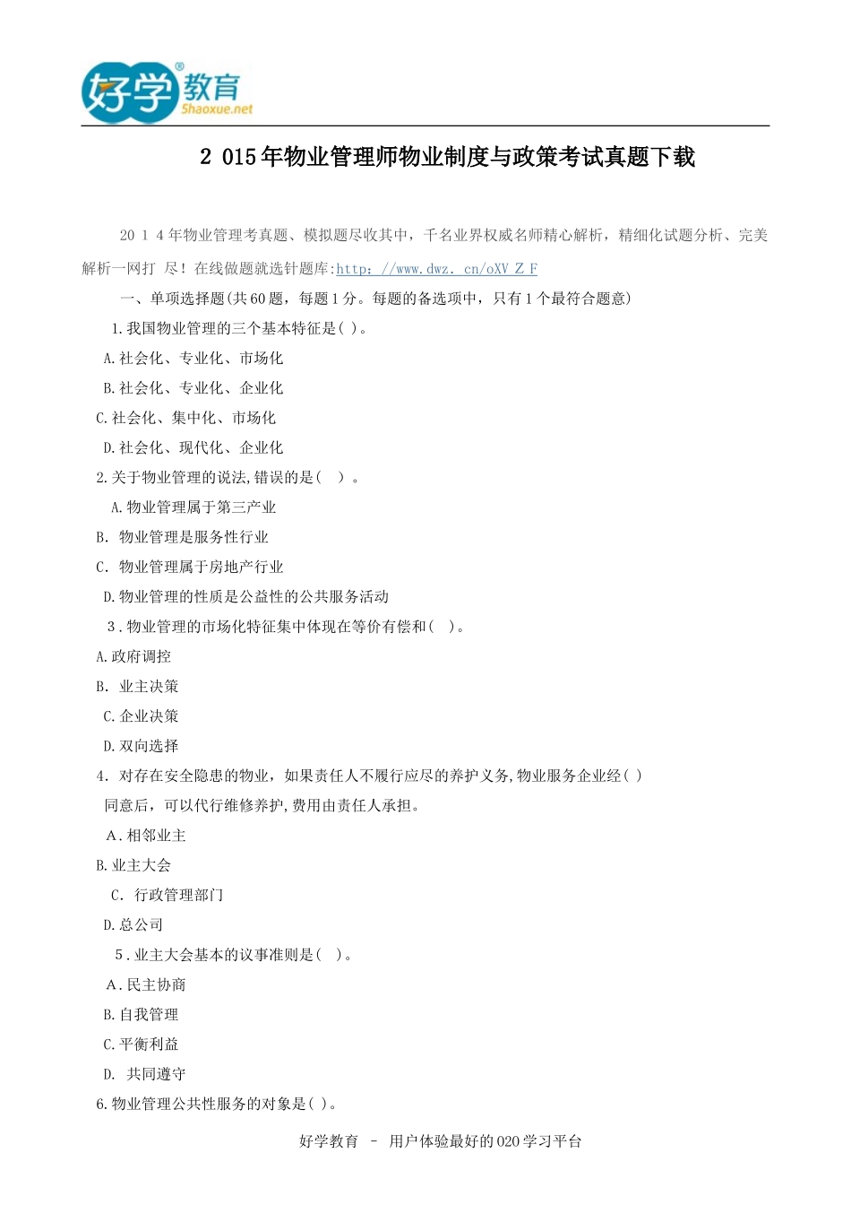 2024年物业管理师物业制度与政策考试模拟真题_第1页