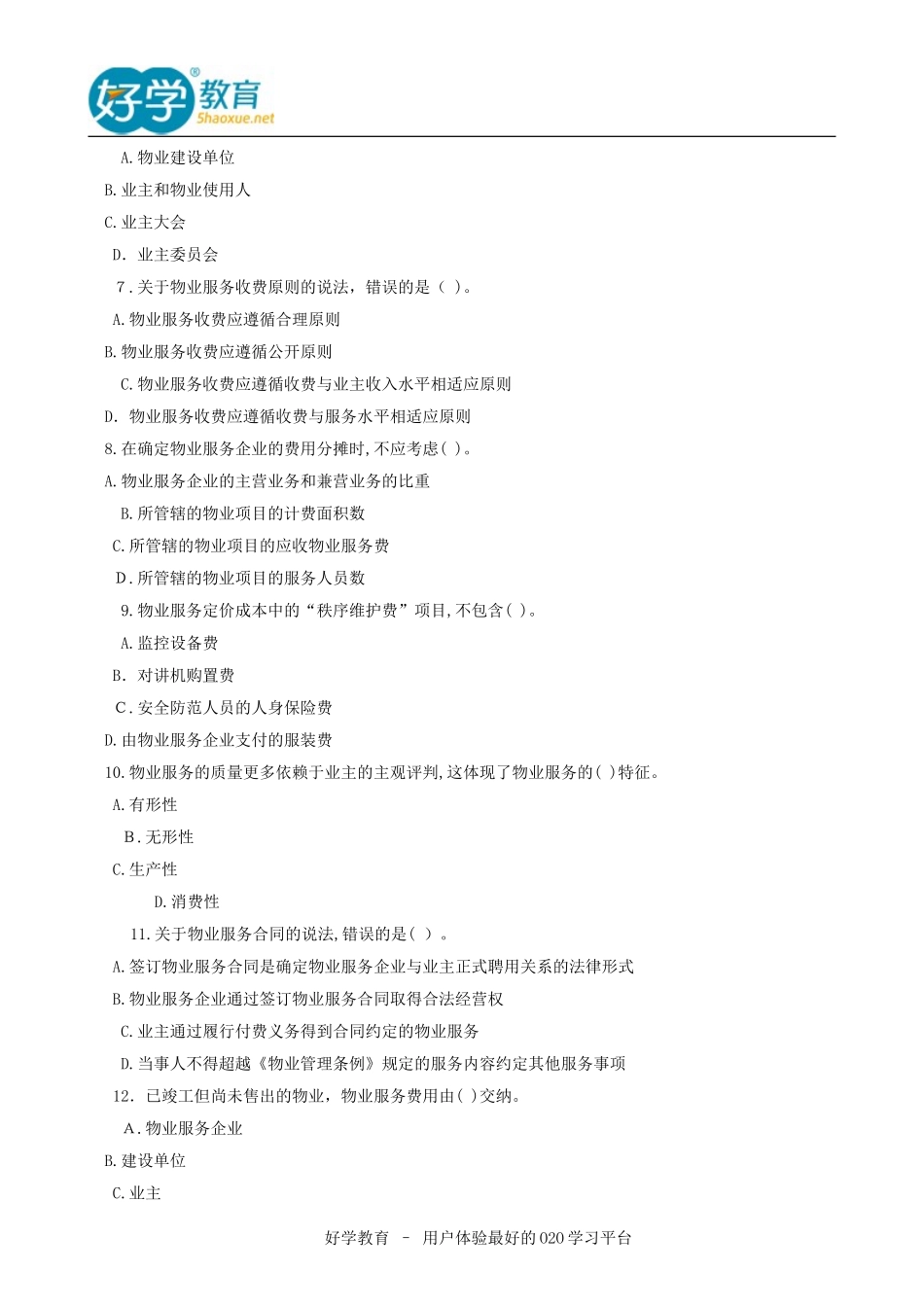 2024年物业管理师物业制度与政策考试模拟真题_第2页