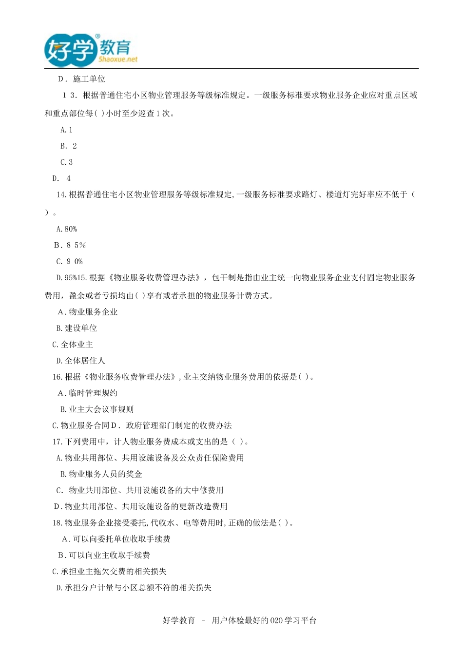 2024年物业管理师物业制度与政策考试模拟真题_第3页