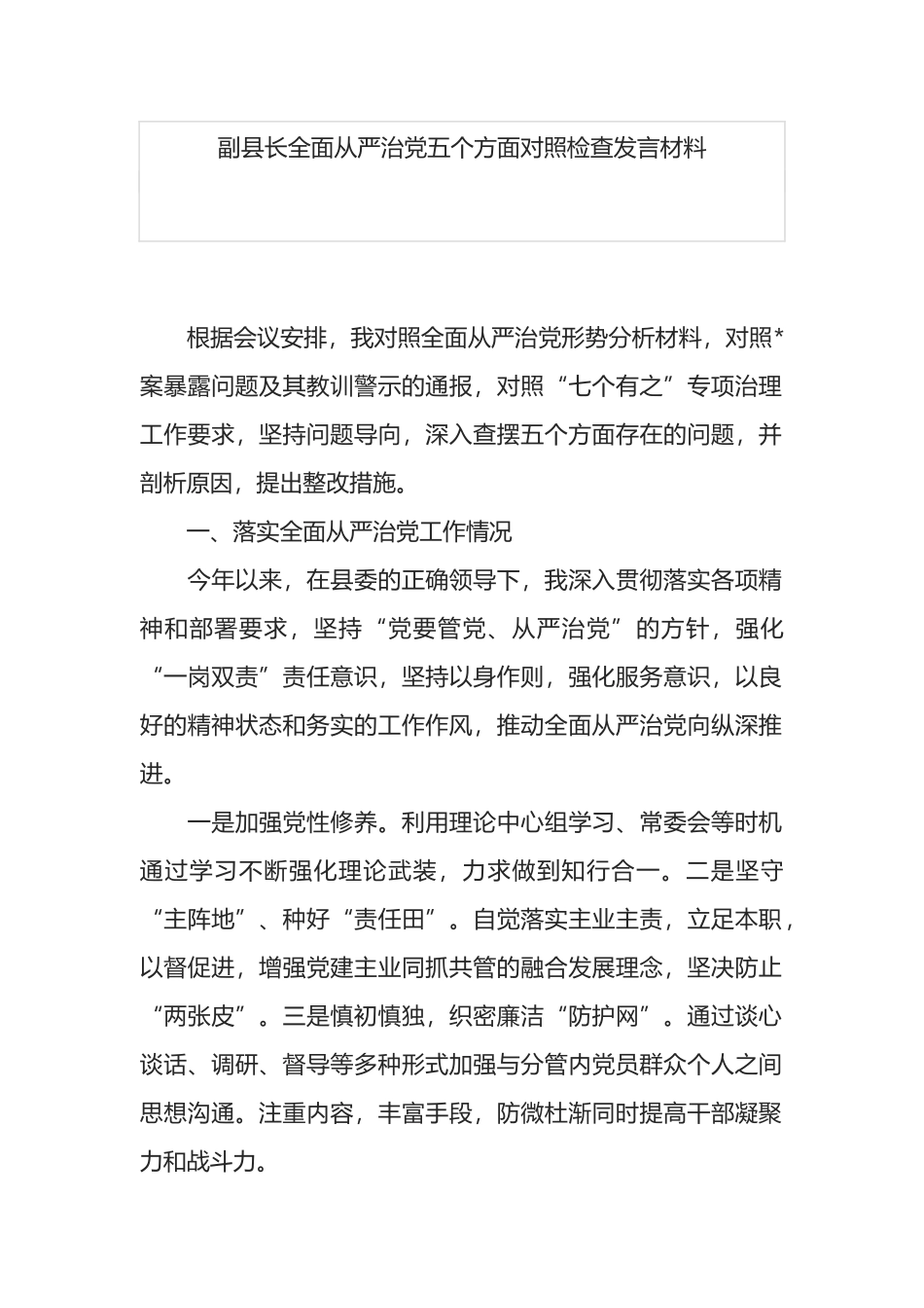 副县长全面从严治党五个方面对照检查发言材料_第1页