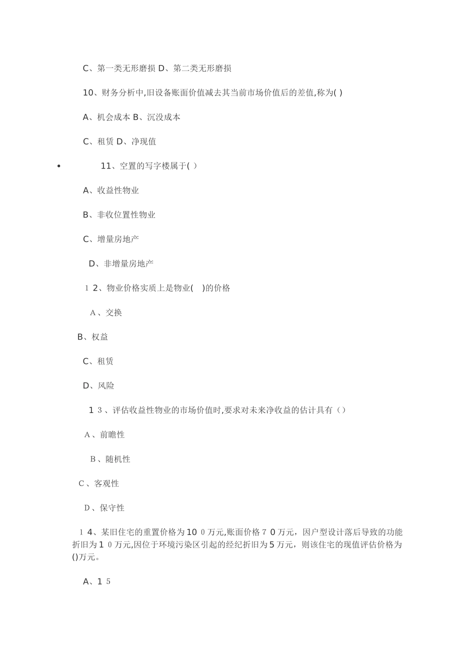 2024年物业管理师执业资格考试试卷物业经营管理_第3页