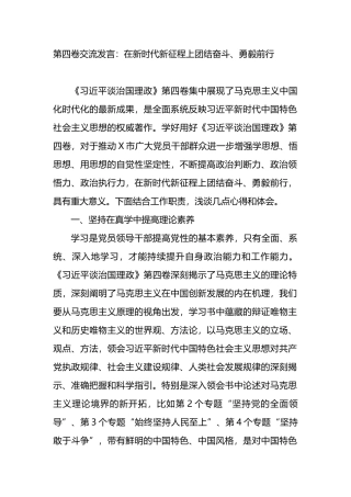 学习《谈治国第四卷》交流发言：在新时代新征程上团结奋斗
