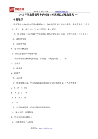 2024年物业管理师制度与政策模拟试题及答案