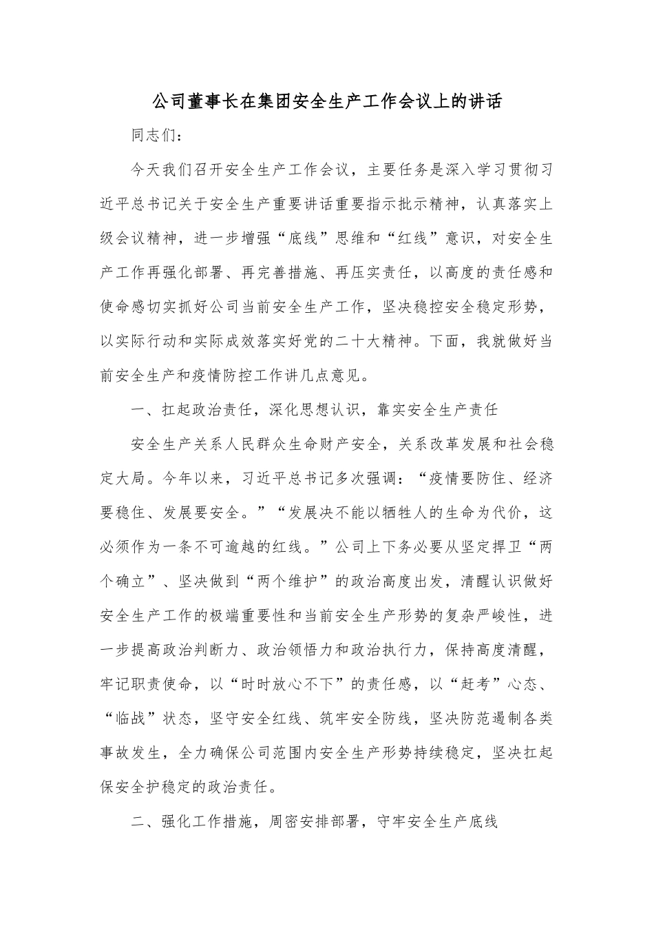 公司董事长在集团安全生产工作会议上的讲话_第1页