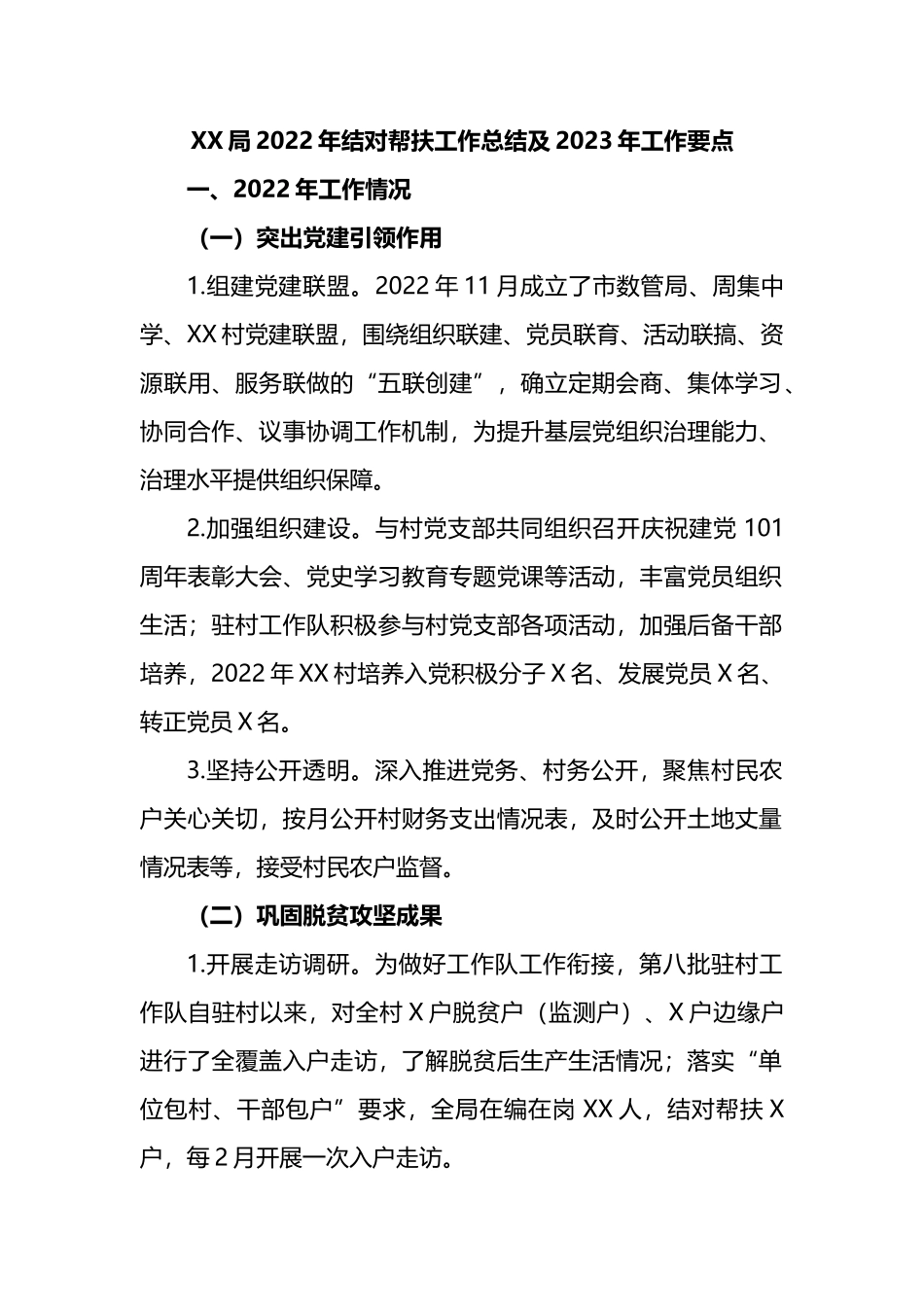 XX局2022年结对帮扶工作总结及2023年工作要点_第1页