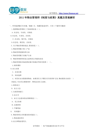 2024年物业管理师制度与政策模拟真题及答案解析