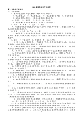 2024年物业管理师注册考试各科习题汇总附答案