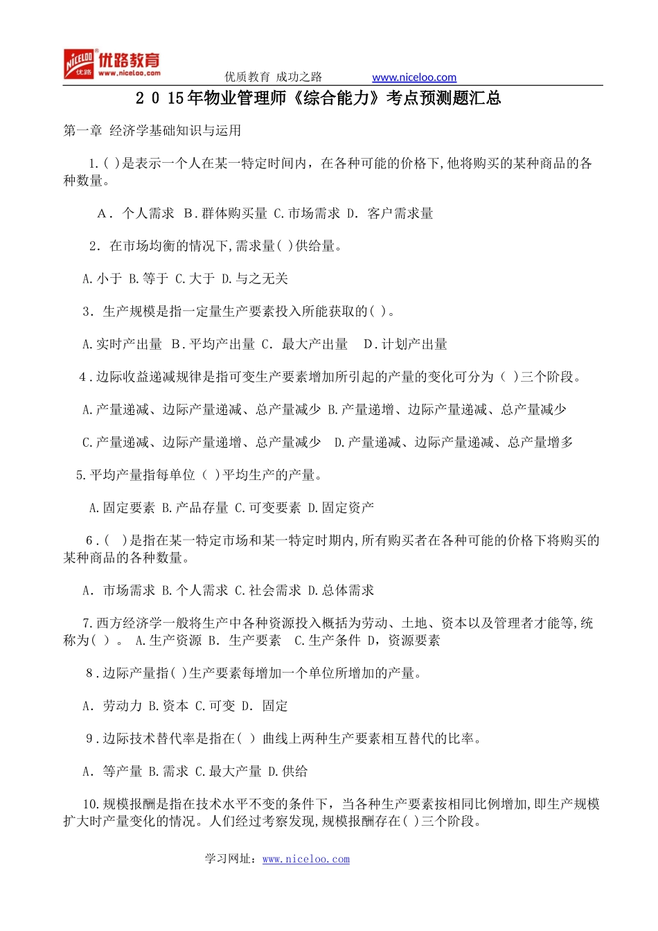 2024年物业管理师综合能力考点预测题汇总_第1页