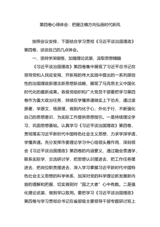 学习《谈治国第四卷》心得体会：把握正确方向弘扬时代新风