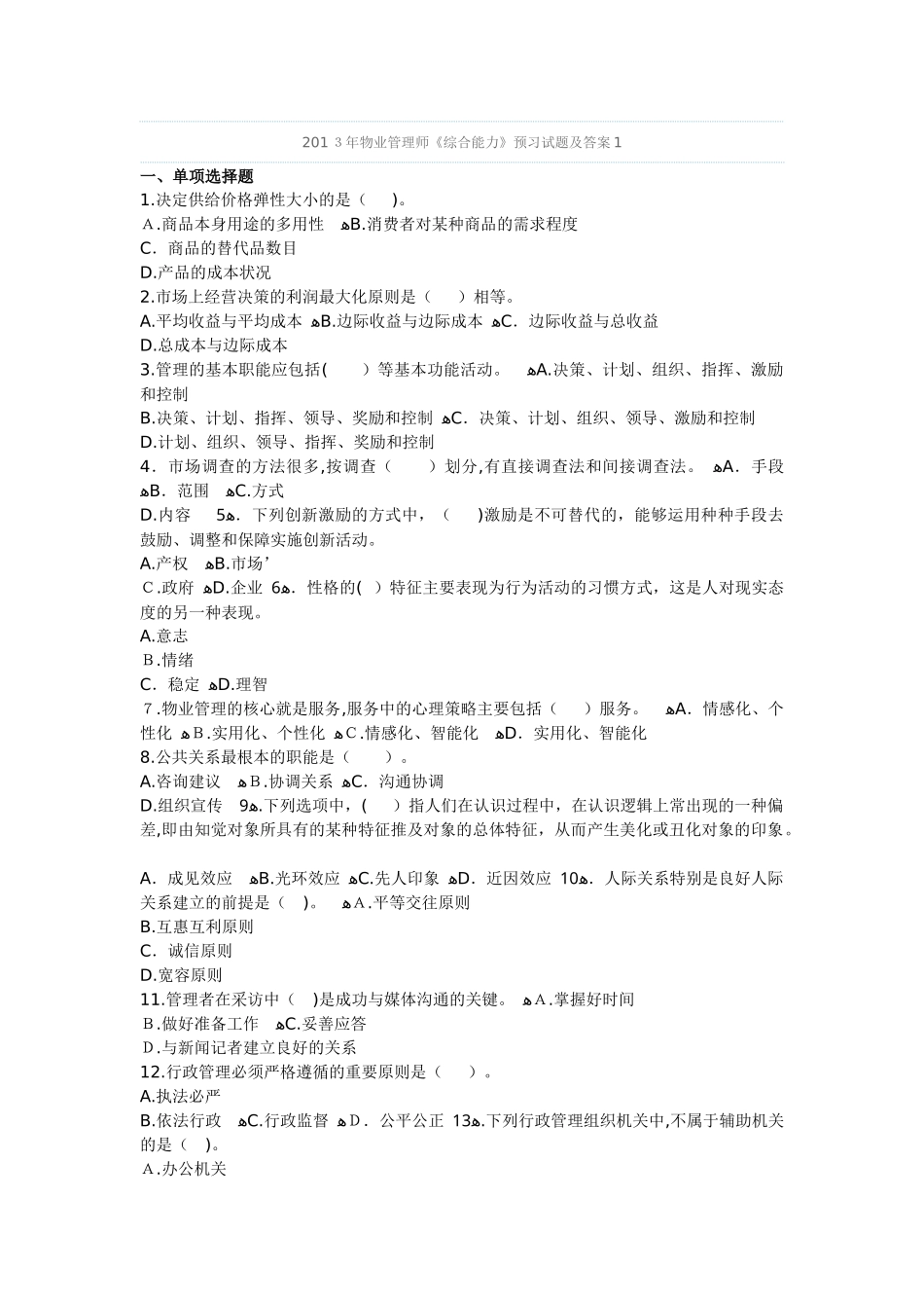 2024年物业管理师综合能力预习试题及答案_第1页