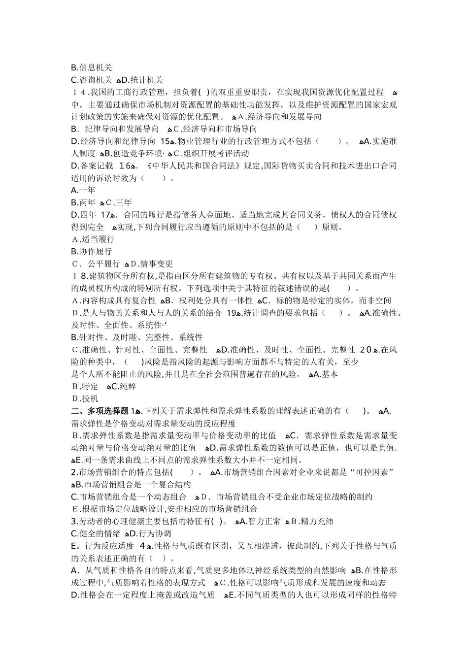 2024年物业管理师综合能力预习试题及答案_第2页