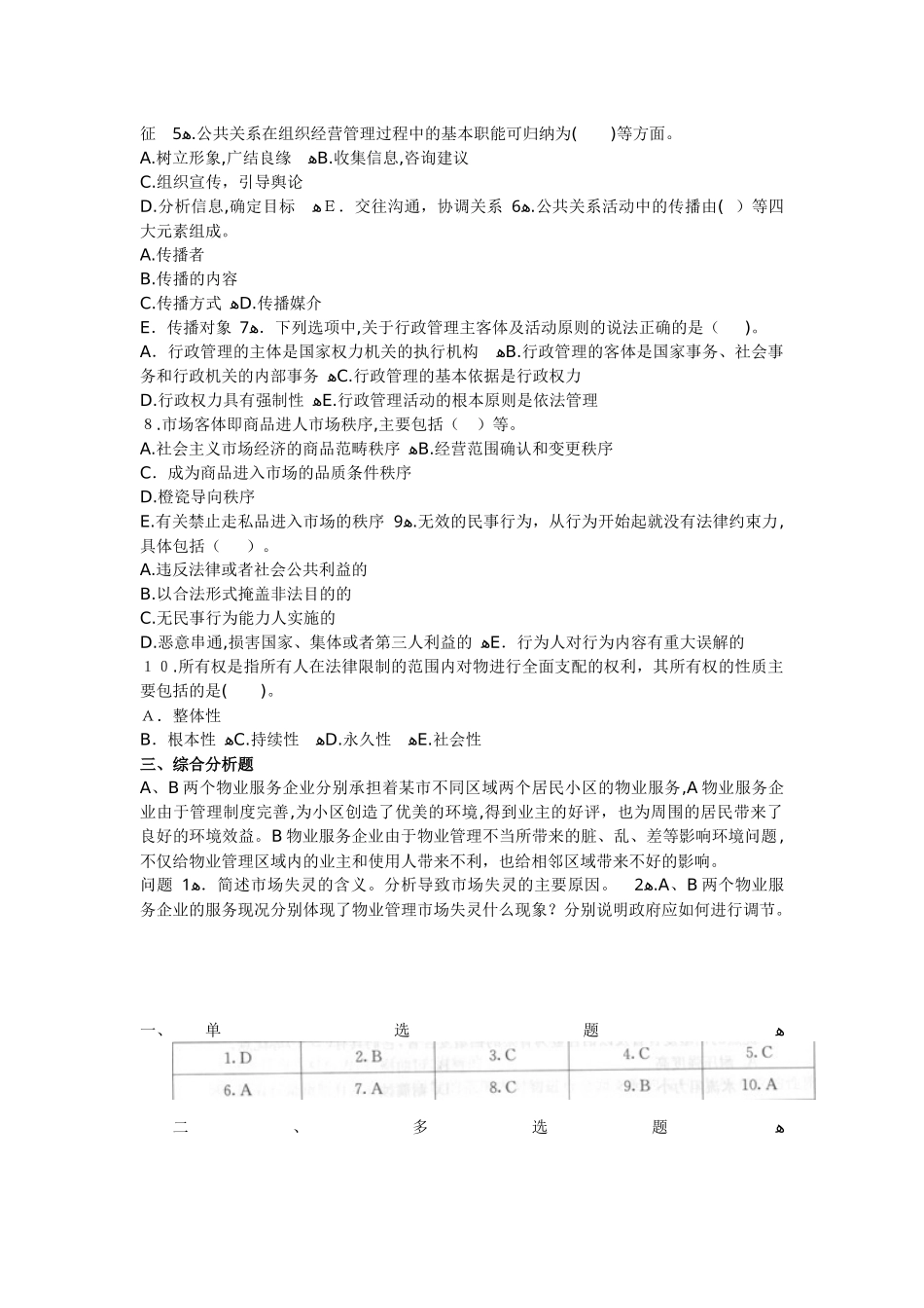 2024年物业管理师综合能力预习试题及答案_第3页