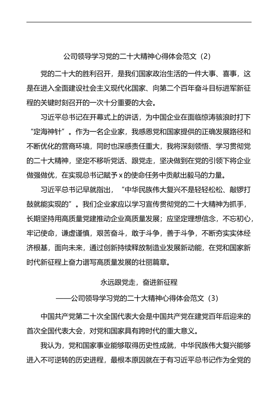 公司领导学习党的二十大精神心得体会范文7篇集团企业研讨发言材料_第2页