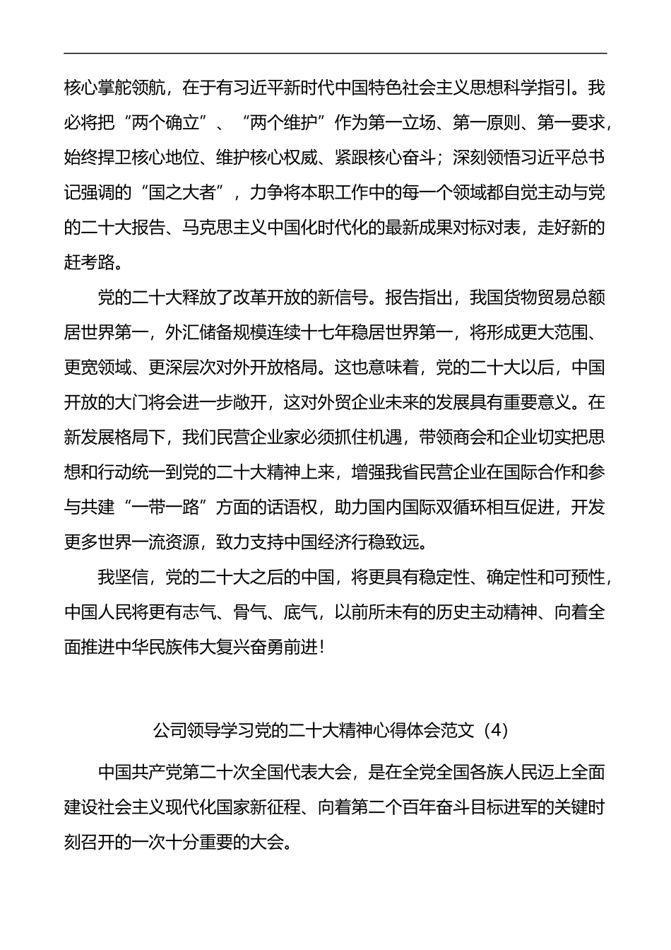 公司领导学习党的二十大精神心得体会范文7篇集团企业研讨发言材料_第3页