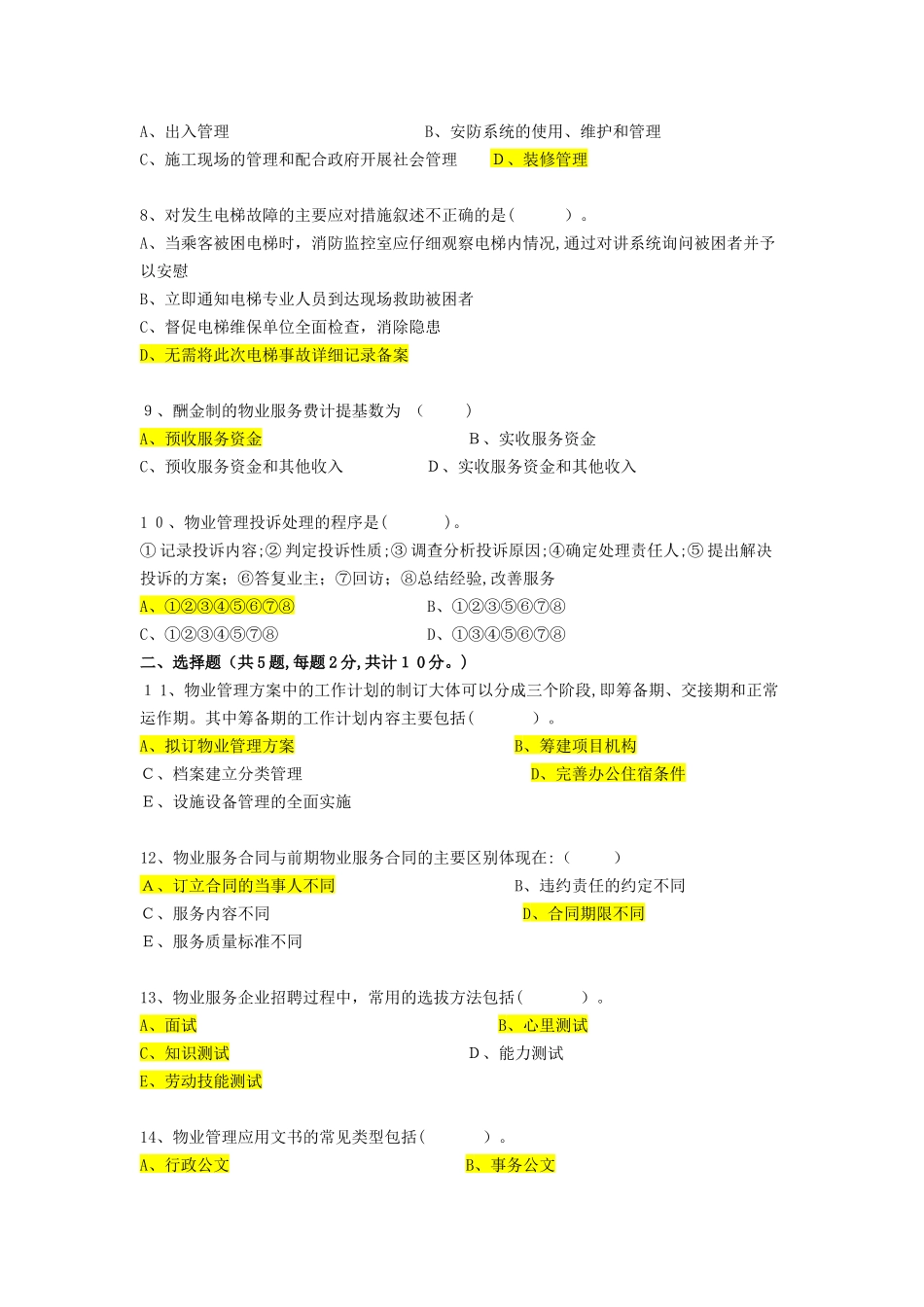 2024年物业管理实务测试题_第2页