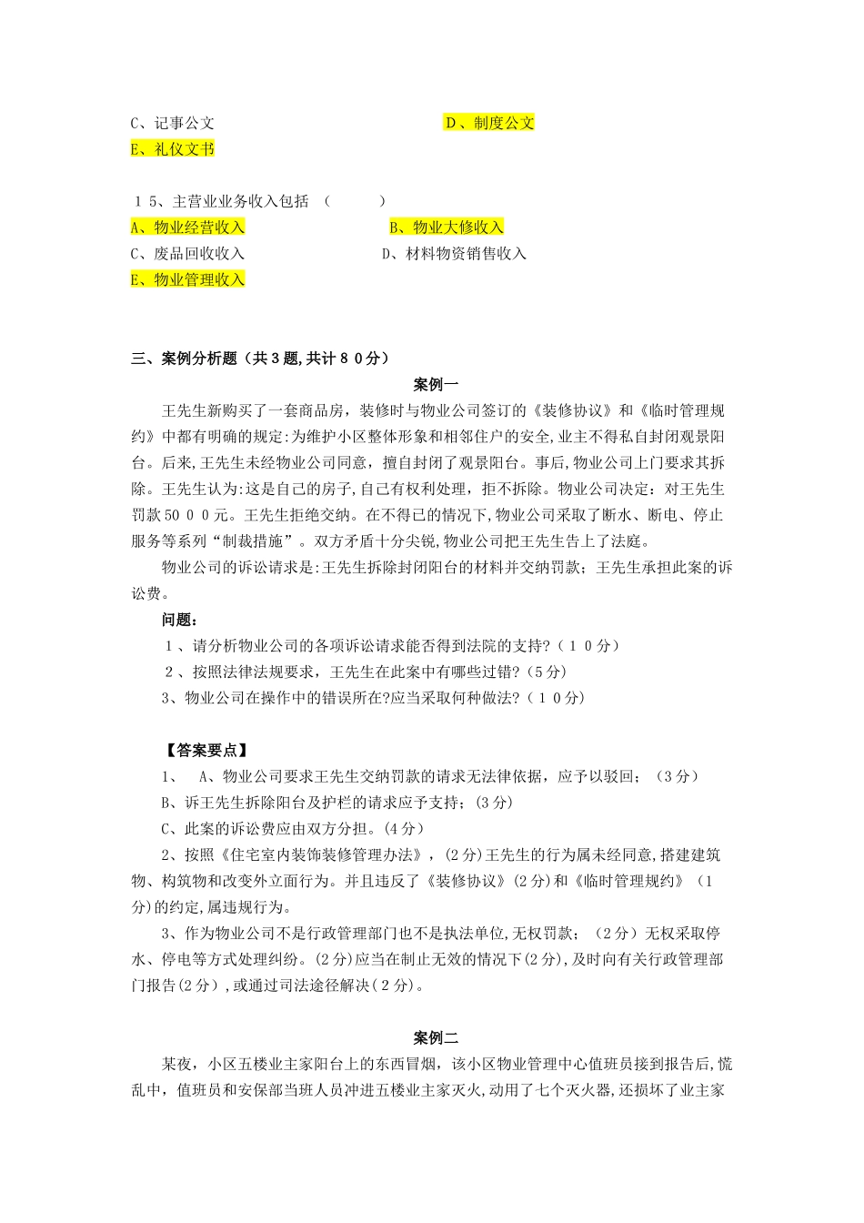 2024年物业管理实务测试题_第3页