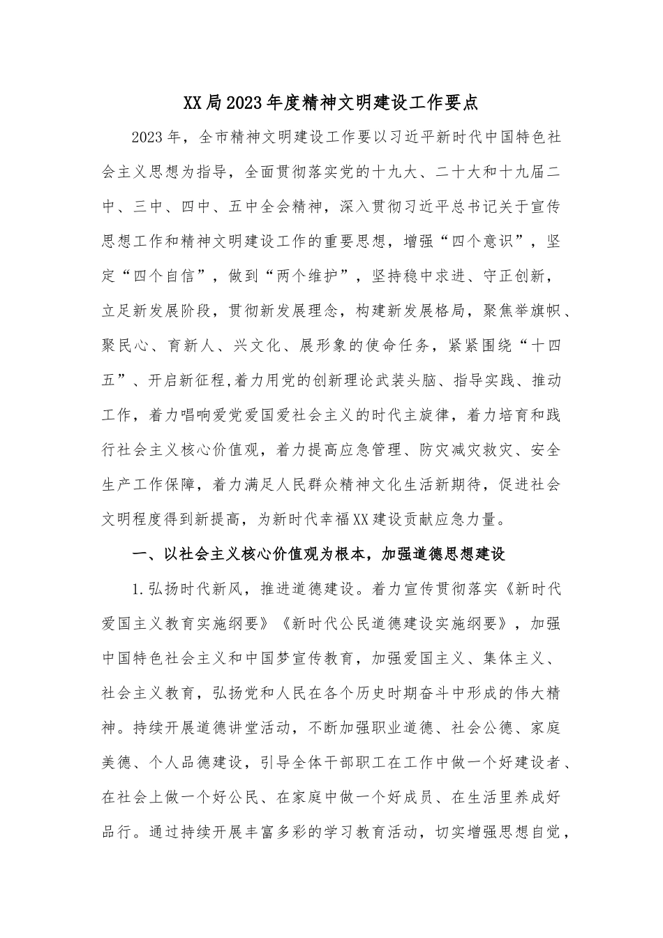 XX局2023年度精神文明建设工作要点_第1页
