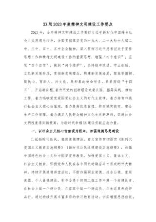 XX局2023年度精神文明建设工作要点