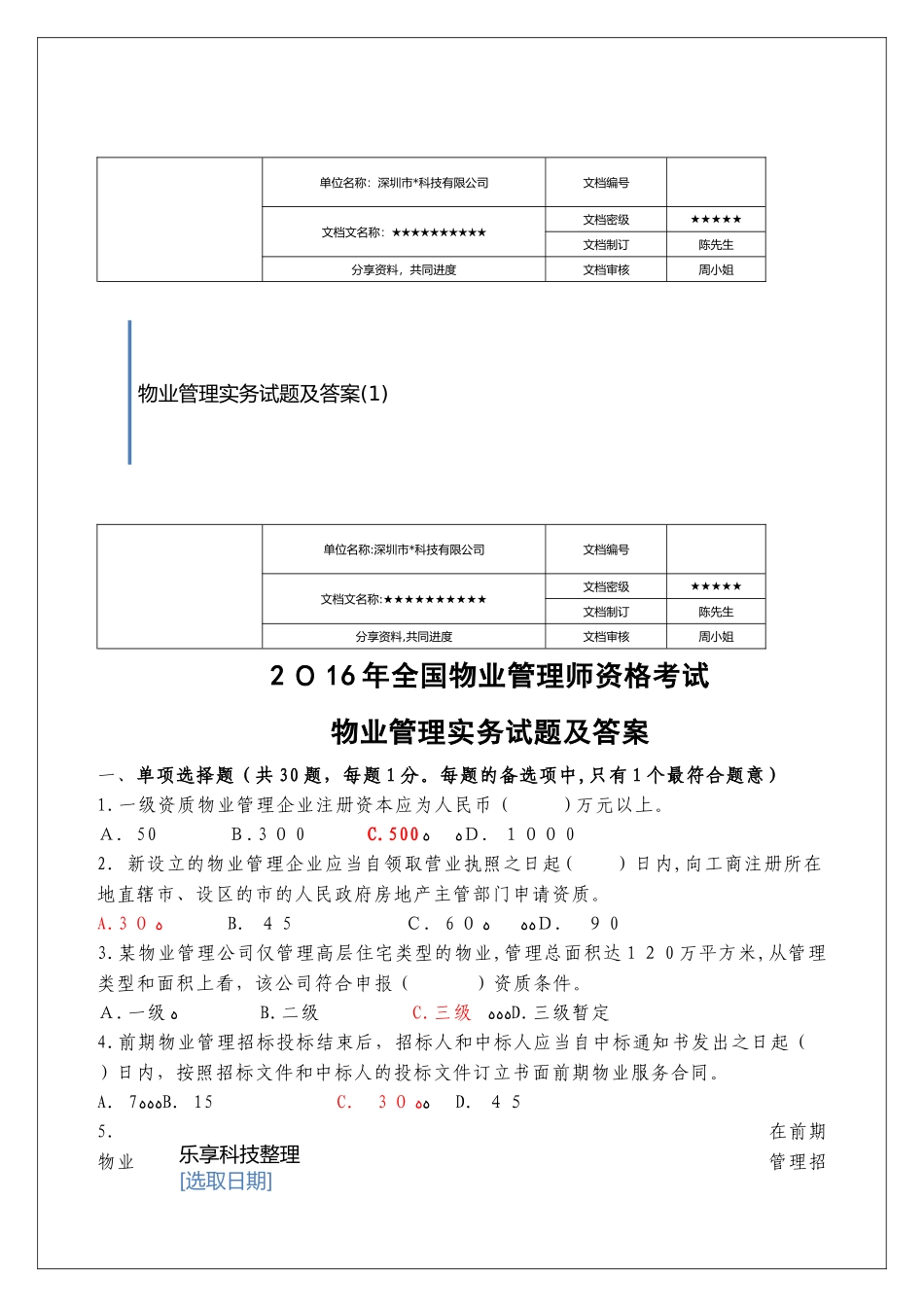 2024年物业管理实务试题及答案_第1页