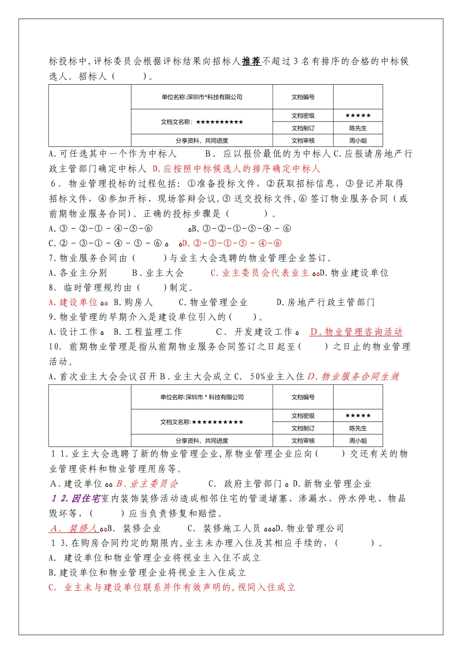 2024年物业管理实务试题及答案_第2页