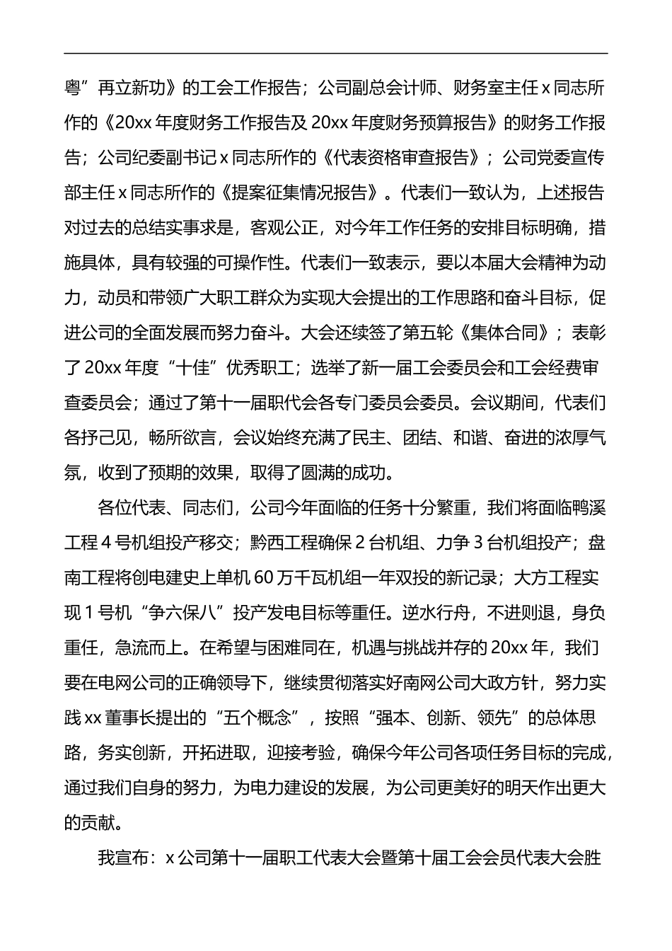 公司职工代表大会暨工会会员代表大会闭幕词2篇(公司职代会）_第2页