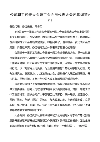公司职工代表大会暨工会会员代表大会闭幕词2篇(公司职代会）