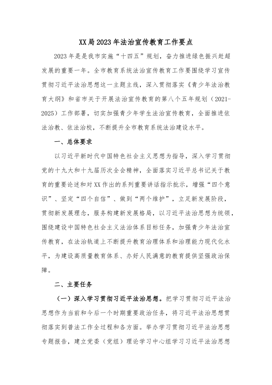 XX局2023年法治宣传教育工作要点_第1页