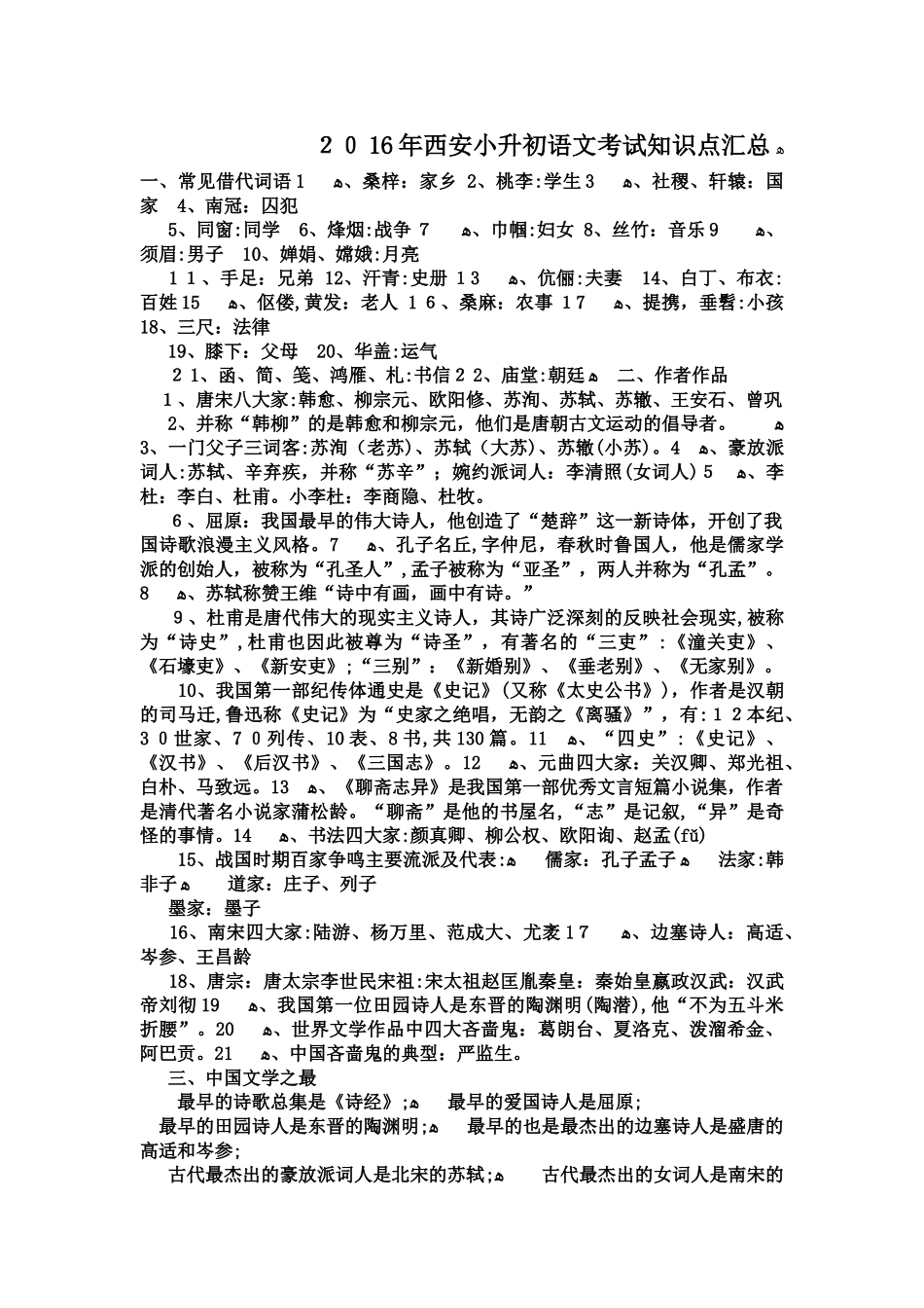 2024年西安小升初语文考试知识点汇总_第1页