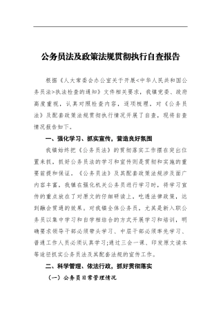公务员法及政策法规贯彻执行自查报告