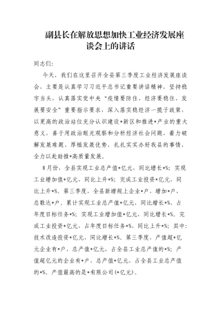 副县长在解放思想加快工业经济发展座谈会上的讲话