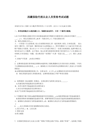 2024年西藏保险代理从业人员资格考试试题