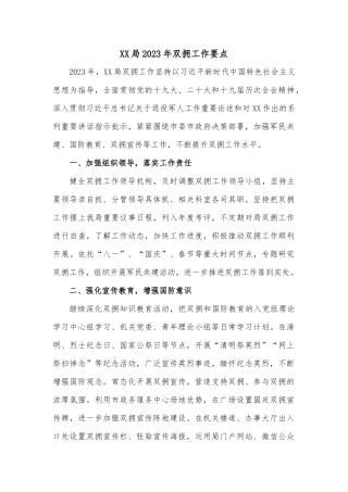 XX局2023年双拥工作要点