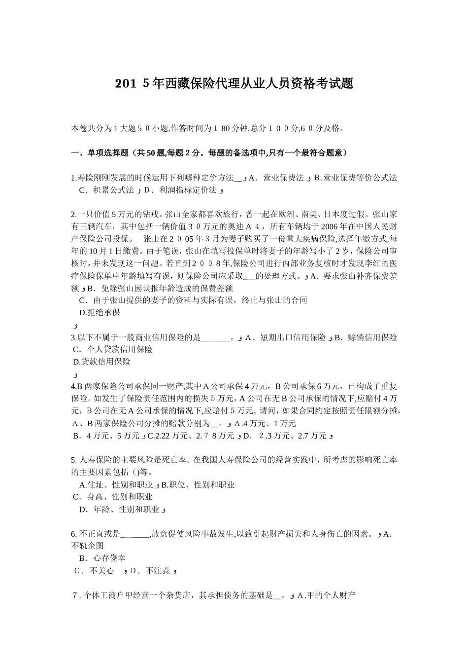 2024年西藏保险代理从业人员资格考试题_第1页
