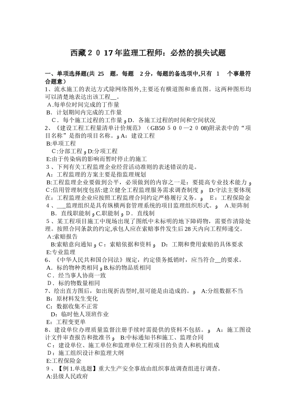 2024年西藏监理工程师必然的损失试题_第1页