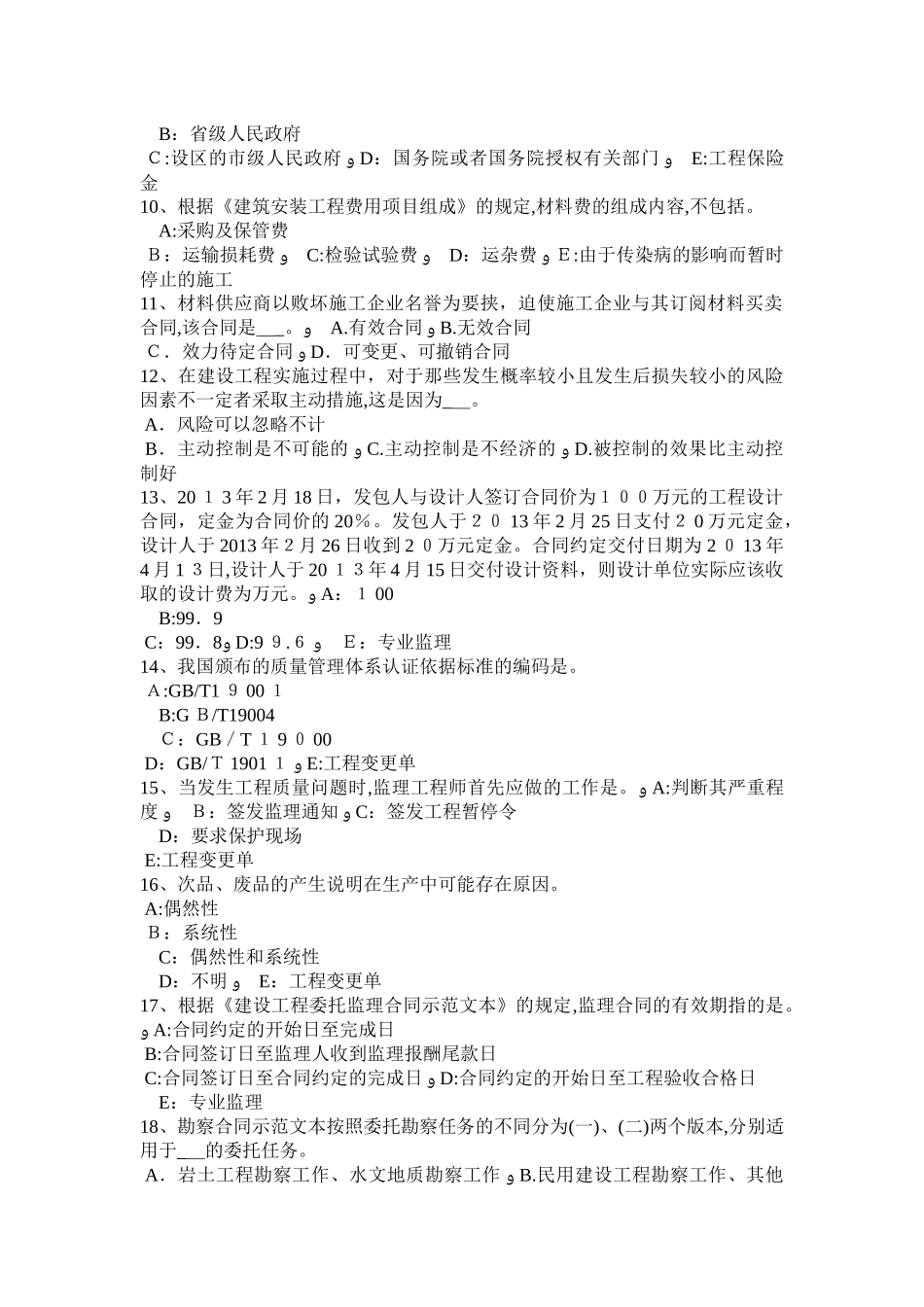 2024年西藏监理工程师必然的损失试题_第2页