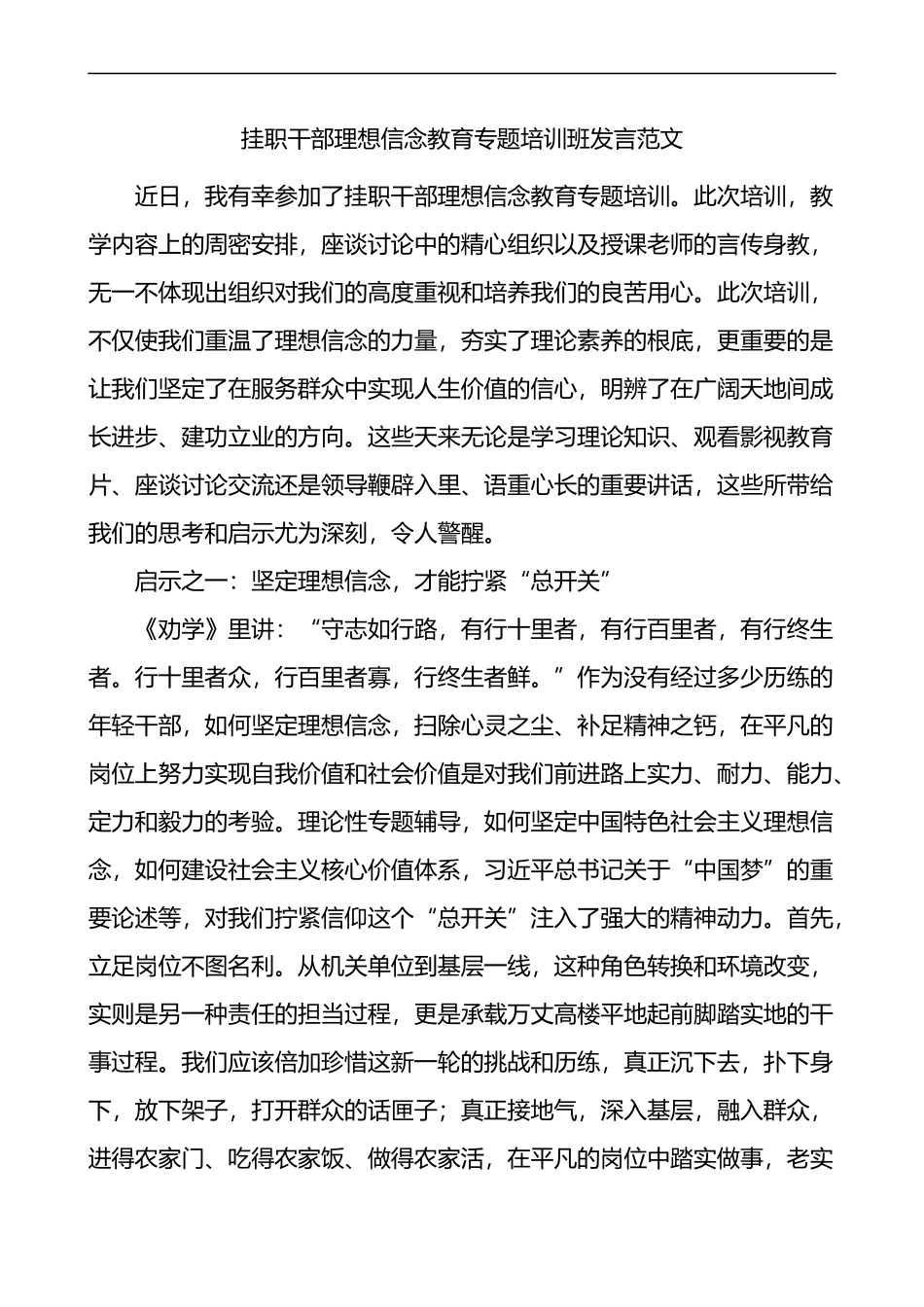 挂职干部理想信念教育专题培训班发言范文学习心得体会研讨发言材料_第1页