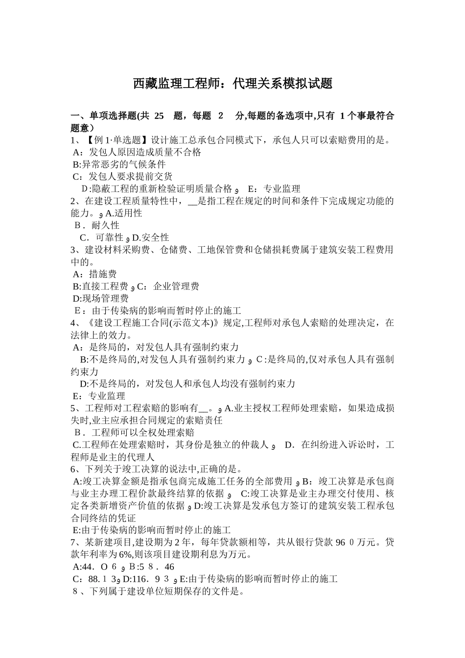 2024年西藏监理工程师代理关系模拟试题_第1页