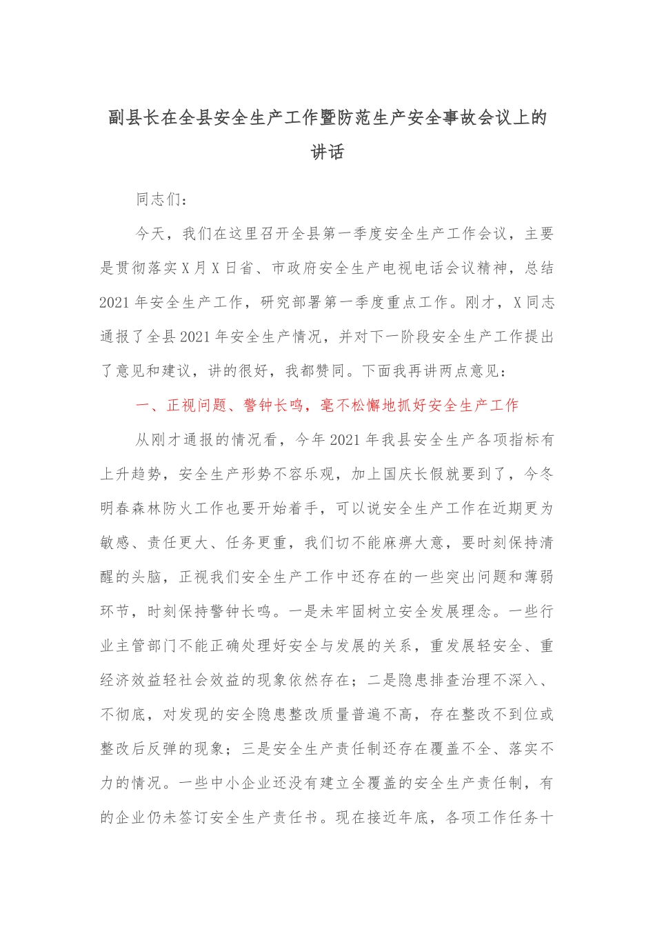 副县长在全县安全生产工作暨防范生产安全事故会议上的讲话_第1页