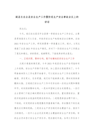 副县长在全县安全生产工作暨防范生产安全事故会议上的讲话