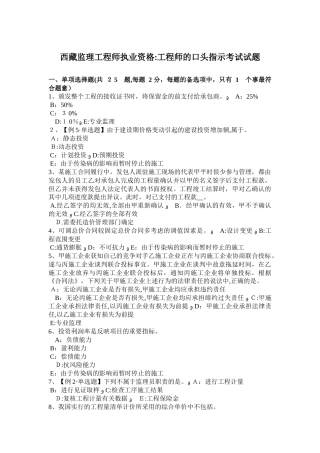 2024年西藏监理工程师执业资格工程师的口头指示考试试题